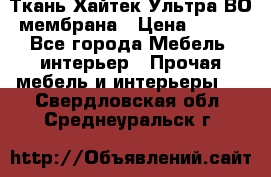 Ткань Хайтек Ультра ВО мембрана › Цена ­ 170 - Все города Мебель, интерьер » Прочая мебель и интерьеры   . Свердловская обл.,Среднеуральск г.